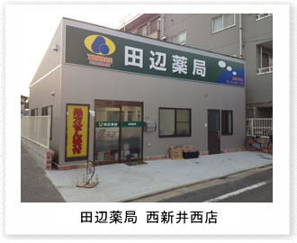 田辺薬局 西新井西店