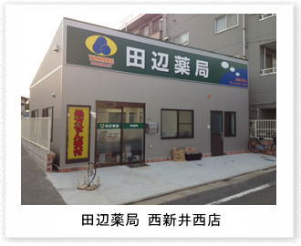 田辺薬局　西新井西店