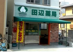 田辺薬局 足立栗原店