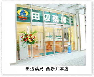 田辺薬局 西新井本店