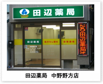田辺薬局 中野野方店