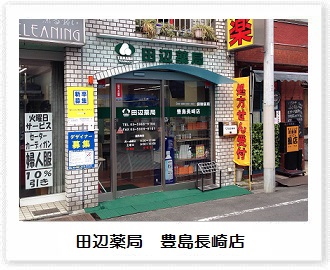 田辺薬局　豊島長崎店