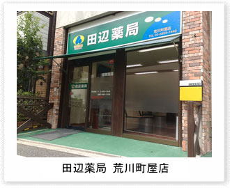 田辺薬局　荒川町屋店