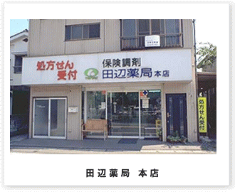 田辺薬局 本店