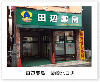 田辺薬局 柴崎北口店