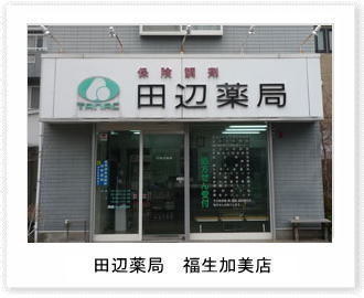 田辺薬局 福生加美店