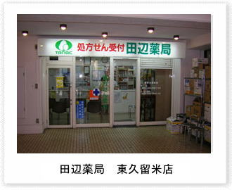 田辺薬局 東久留米店