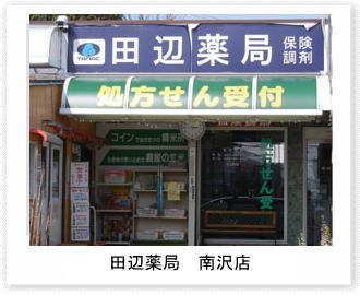 田辺薬局 南沢店