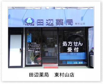 田辺薬局　東村山店