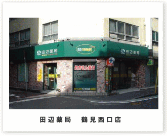 田辺薬局　鶴見西口店