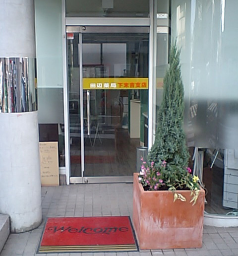 田辺薬局　下末吉支店