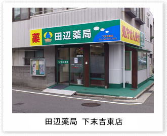 田辺薬局 下末吉東店