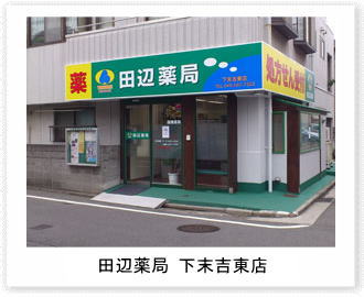 田辺薬局　下末吉東店