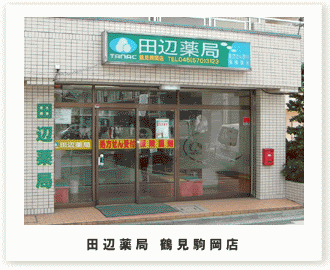 田辺薬局 鶴見駒岡店