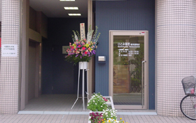 ひとみ薬局 鶴見豊岡店