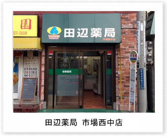 田辺薬局 市場西中店