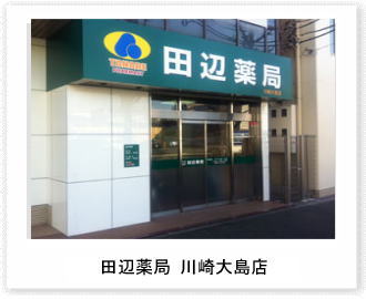 田辺薬局　川崎大島店