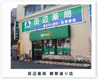 田辺薬局　鋼管通り店