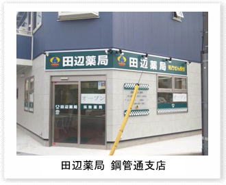 田辺薬局 鋼管通支店