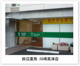田辺薬局 川崎高津店