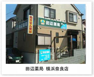 田辺薬局 横浜奈良店