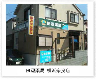 田辺薬局　横浜奈良店