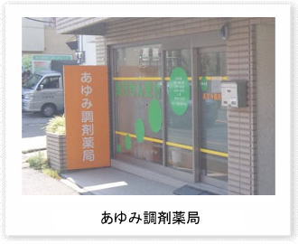 あゆみ調剤薬局