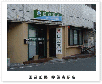 田辺薬局 妙蓮寺駅店