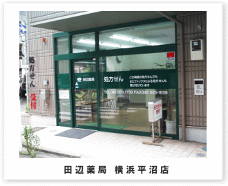 田辺薬局 横浜平沼店
