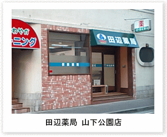 田辺薬局 山下公園店