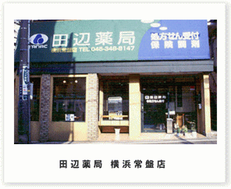 田辺薬局　横浜常盤店