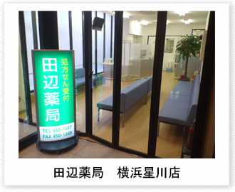 田辺薬局 横浜星川店