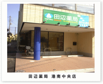 田辺薬局 港南中央店