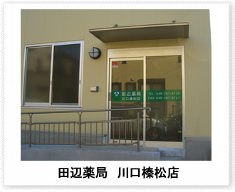 田辺薬局　川口榛松店