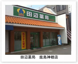 田辺薬局　鹿島神栖店