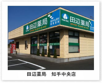 田辺薬局 知手中央店