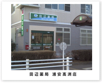 田辺薬局 浦安高洲店