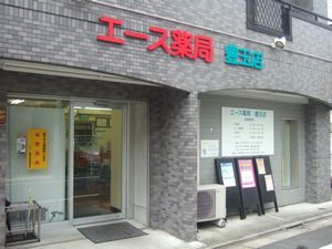 エース薬局 豊玉店(調剤薬局)