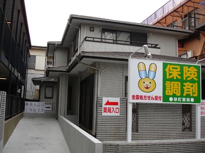 緑町薬局(調剤薬局)