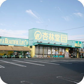 杏林堂薬局　浜北店