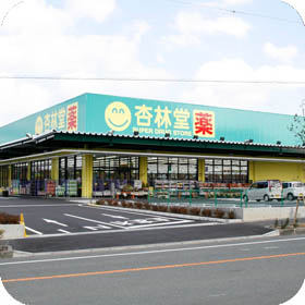 杏林堂薬局 掛川花鳥園前店