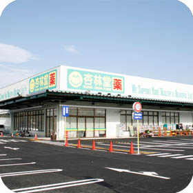 杏林堂薬局 清水三保店