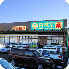 杏林堂薬局　静岡山崎店