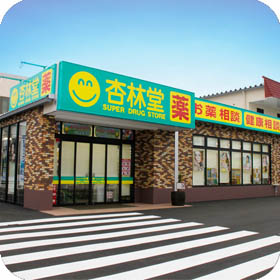 杏林堂薬局 静岡千代田店