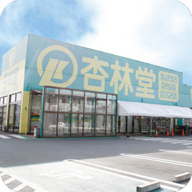 杏林堂薬局 西伊場店