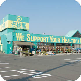 杏林堂薬局 芳川店