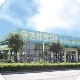 杏林堂薬局 名塚店