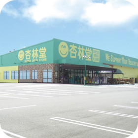 杏林堂薬局 新居店