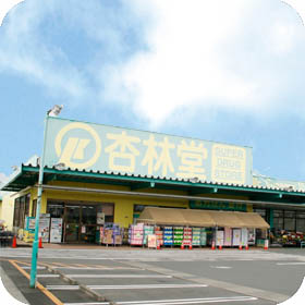 杏林堂薬局 上岡田店