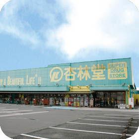 杏林堂薬局　袋井旭町店